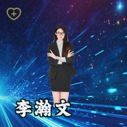 李瀚文